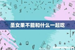圣女果不能和什么一起吃