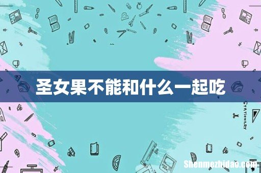 圣女果不能和什么一起吃