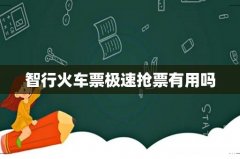智行火车票极速抢票有用吗