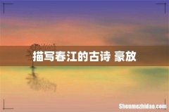描写春江的古诗 豪放
