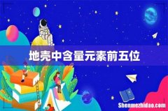 地壳中含量元素前五位