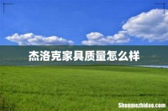 杰洛克家具质量怎么样