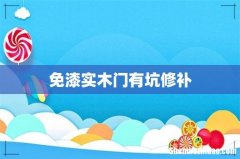 免漆实木门有坑修补
