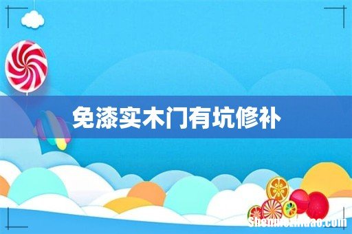 免漆实木门有坑修补
