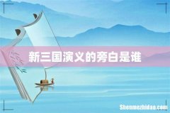 新三国演义的旁白是谁
