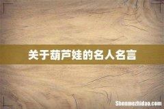 关于葫芦娃的名人名言