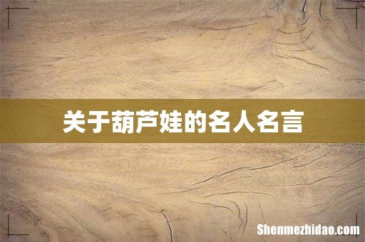 关于葫芦娃的名人名言