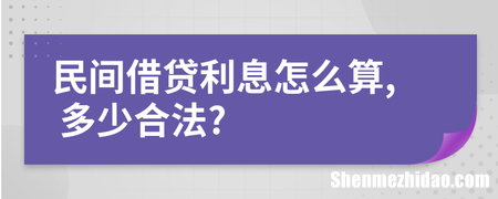 短期借贷月利息怎么算 短期借贷月利息怎么算出来的