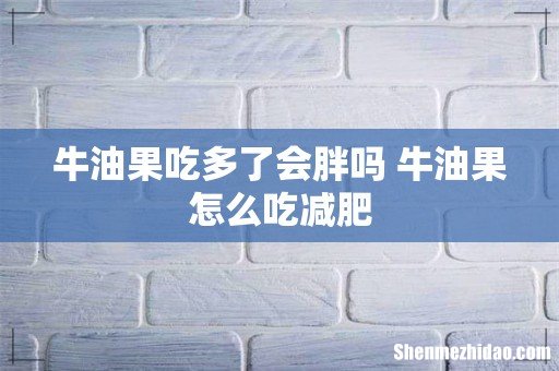 牛油果吃多了会胖吗 牛油果怎么吃减肥