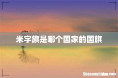 米字旗是哪个国家的国旗