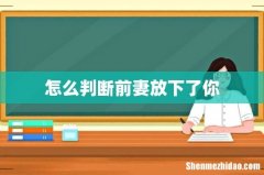 怎么判断前妻放下了你