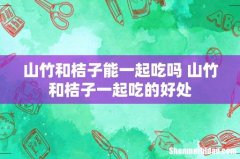 山竹和桔子能一起吃吗 山竹和桔子一起吃的好处