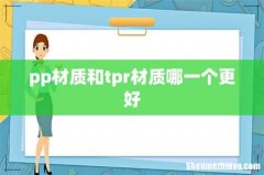 pp材质和tpr材质哪一个更好