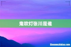 鬼吹灯张川是谁