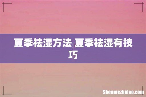 夏季祛湿方法 夏季祛湿有技巧