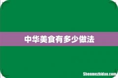 中华美食有多少做法