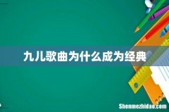 九儿歌曲为什么成为经典