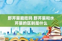 野芹菜能吃吗 野芹菜和水芹菜的区别是什么