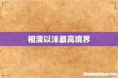 相濡以沫最高境界