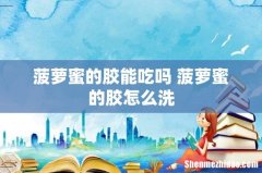 菠萝蜜的胶能吃吗 菠萝蜜的胶怎么洗