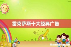雷克萨斯十大经典广告