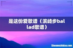 滨崎步ballad歌谱 是这份爱歌谱