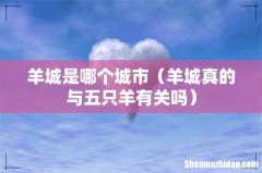 羊城真的与五只羊有关吗 羊城是哪个城市