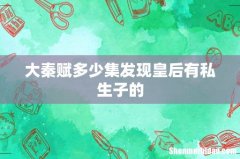 大秦赋多少集发现皇后有私生子的