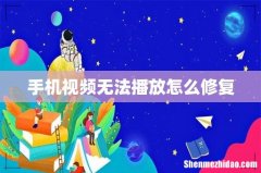 手机视频无法播放怎么修复