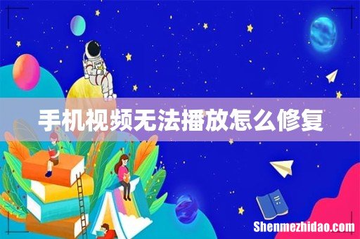 手机视频无法播放怎么修复