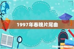 1997年春晚片尾曲