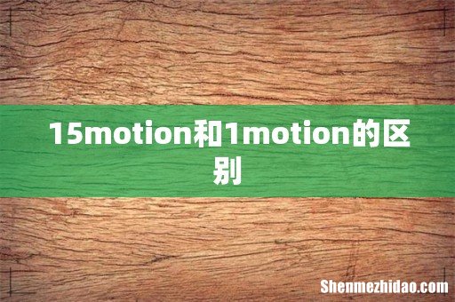 15motion和1motion的区别