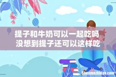 提子和牛奶可以一起吃吗 没想到提子还可以这样吃