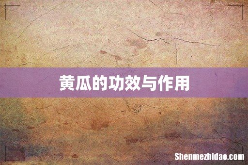黄瓜的功效与作用