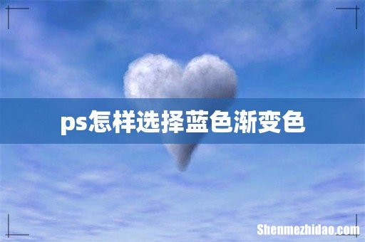 ps怎样选择蓝色渐变色