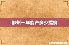柳州一年能产多少螺蛳