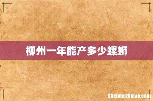 柳州一年能产多少螺蛳