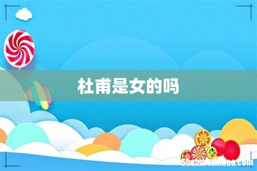 杜甫是女的吗