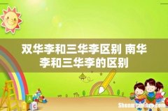 双华李和三华李区别 南华李和三华李的区别