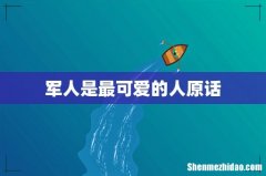 军人是最可爱的人原话