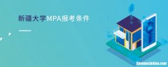 申请mpa需要考什么意思 mpa报考需要准备什么材料