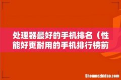 性能好更耐用的手机排行榜前十名 处理器最好的手机排名