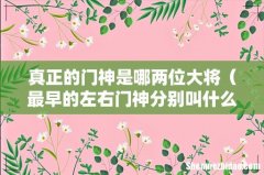 最早的左右门神分别叫什么 真正的门神是哪两位大将