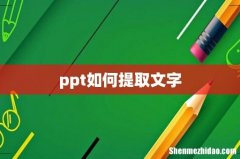 ppt如何提取文字