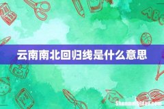 云南南北回归线是什么意思