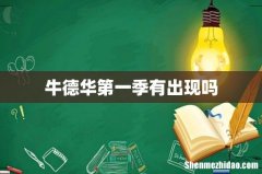 牛德华第一季有出现吗