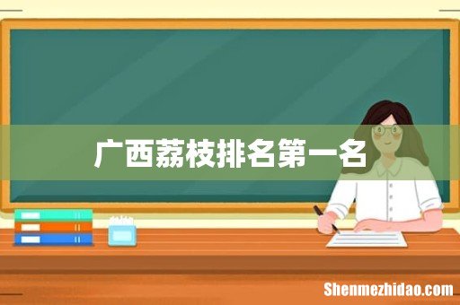 广西荔枝排名第一名