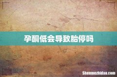 孕酮低会导致胎停吗