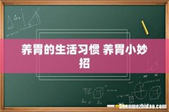 养胃的生活习惯 养胃小妙招