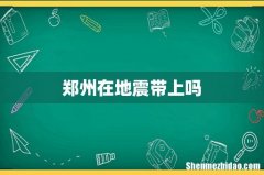 郑州在地震带上吗